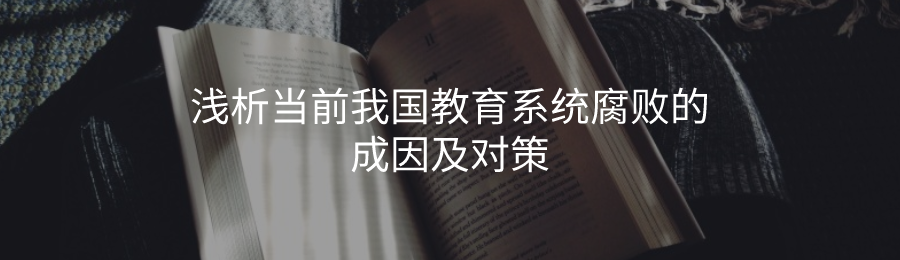 田荣哲:浅析当前我国教育系统腐败的成因及对策