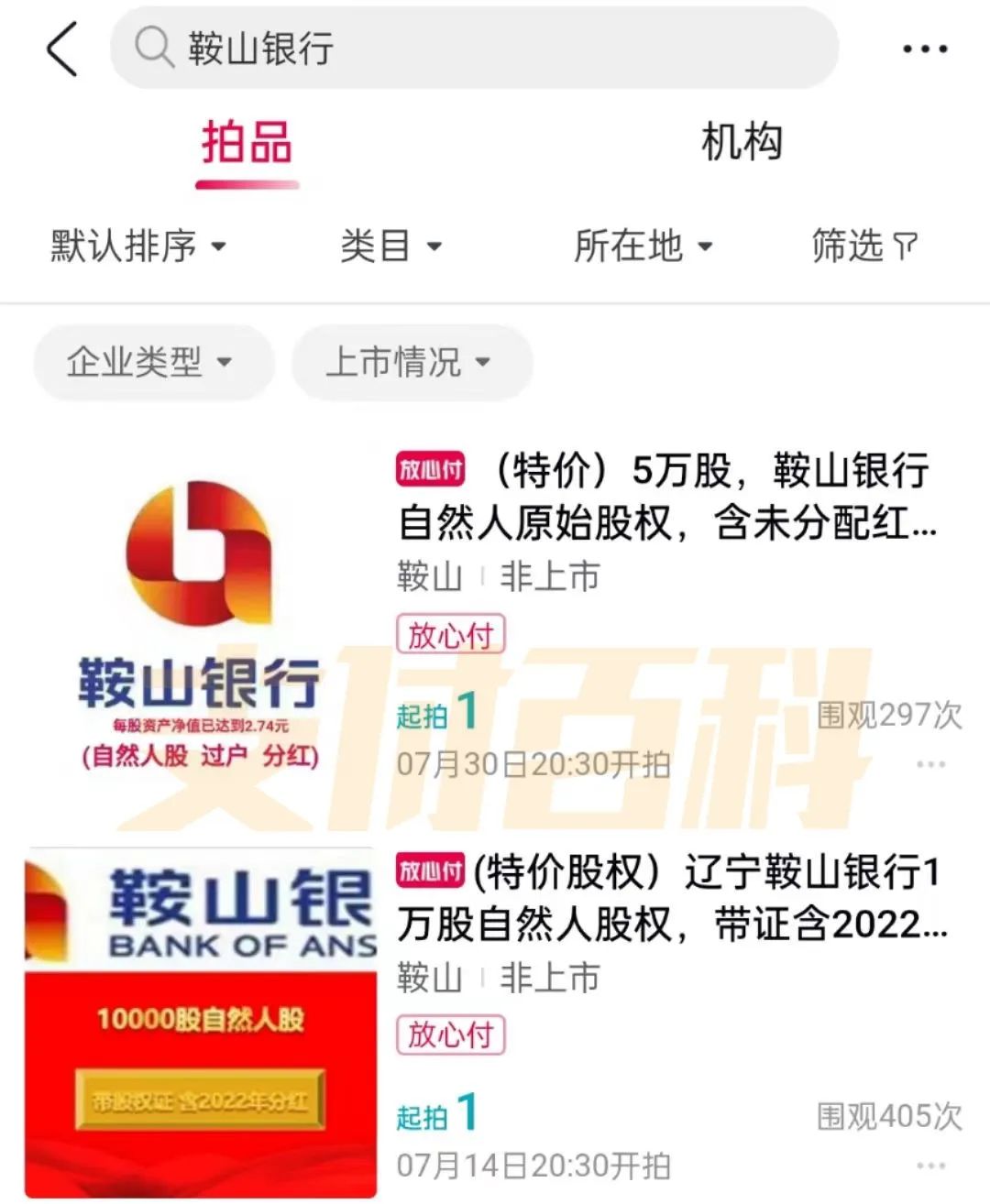 鞍山银行超13亿股权流拍