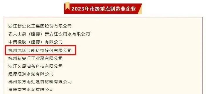 奖项七连击 沈氏节能亮相建德市工业经济高质量发展大会