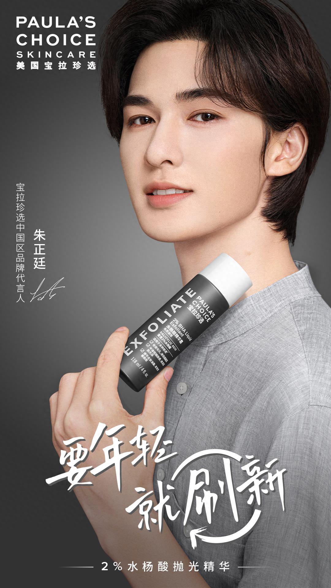 朱正廷代言宝拉珍选|"刷酸"焕肤正流行