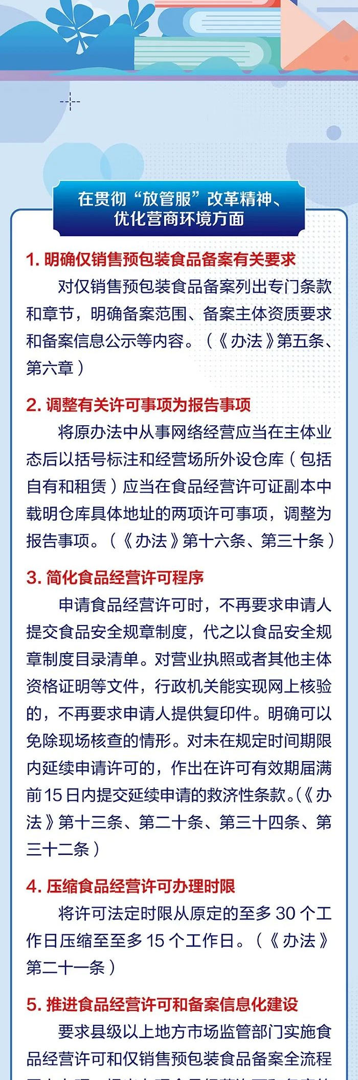 一图读懂|《食品经营许可和备案管理办法》