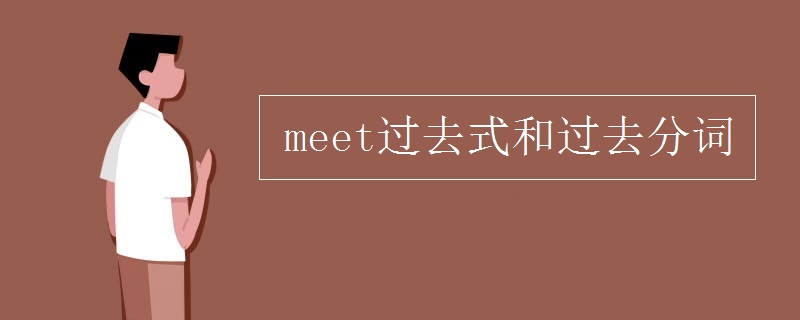 meet的过去分词图片