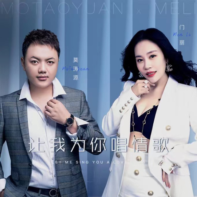 著名歌手门丽携手音乐人莫涛源打造最新单曲《让我为你唱情歌》