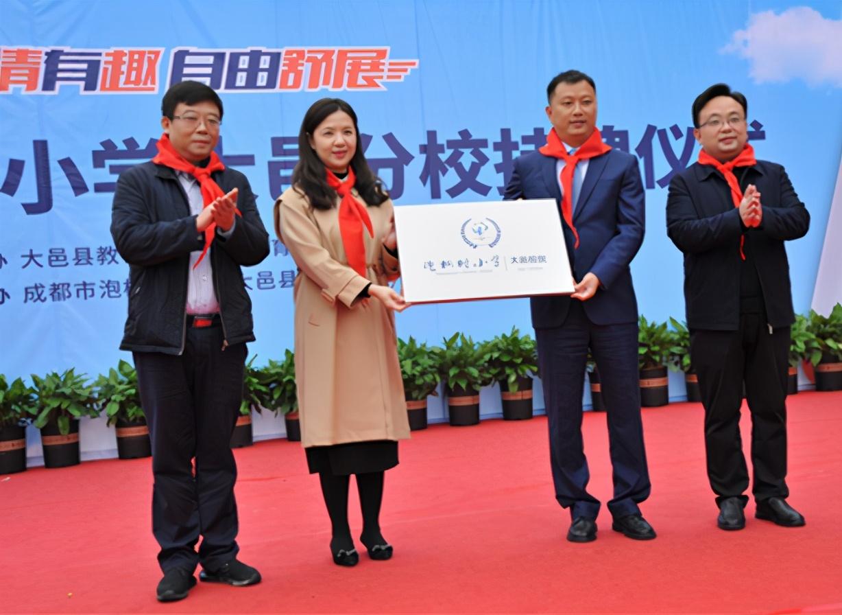抓教育新机,书发展新篇 成都泡桐树小学大邑分校挂牌成立