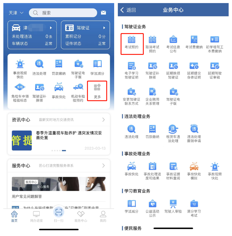 "交管12123"——考试预约流程