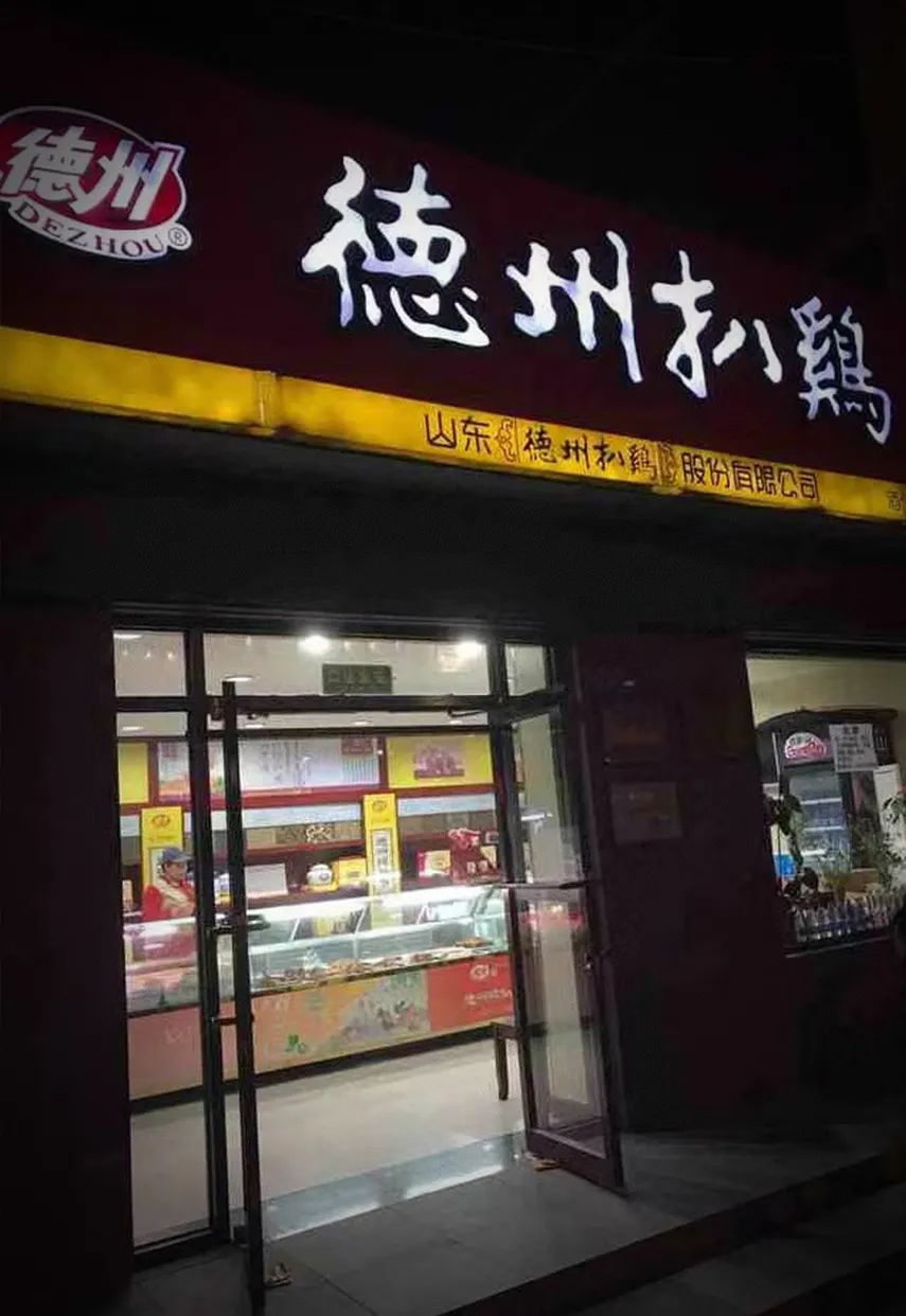 德州扒鸡赴沪"赶考":300岁的"中华第一鸡"闯关a股