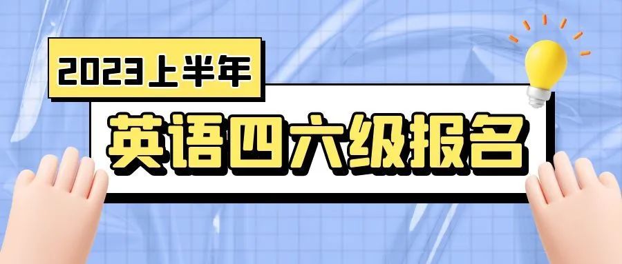 四川2023年上半年大学英语四六级报名通告(四川省四六级报名时间下半年)