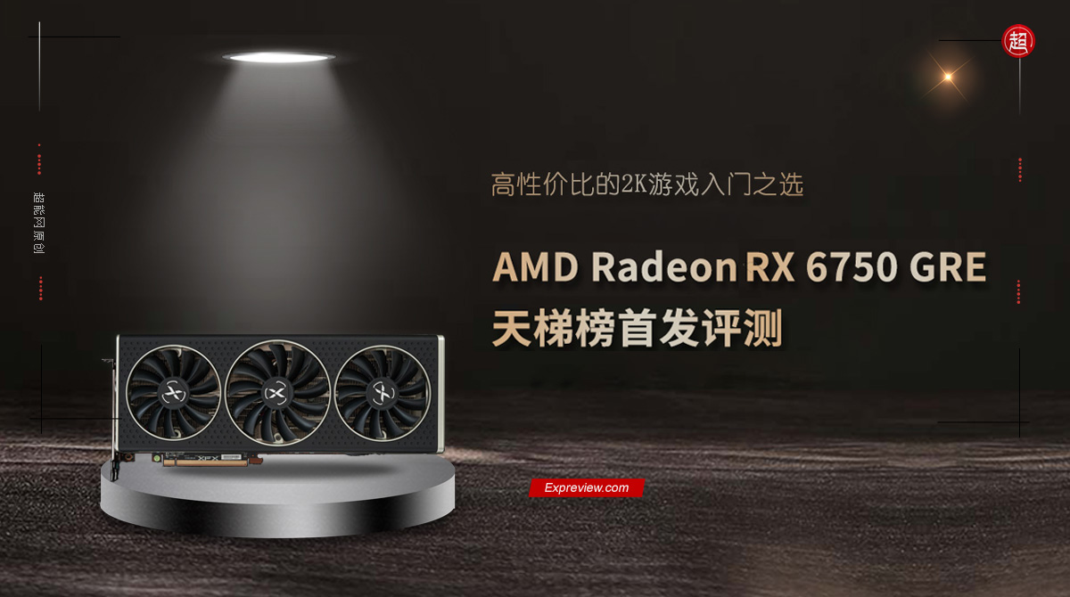 amd radeon rx 6750 gre天梯榜首测:高性价比的2k游戏入门之选