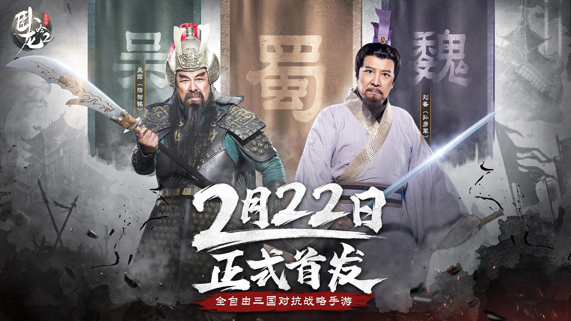 三国老戏骨再聚首 首宣《卧龙吟2》定档2月22日!