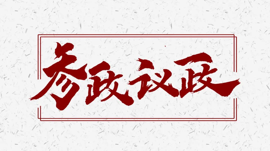 【参政议政】市委会开展年度课题成果线上评审