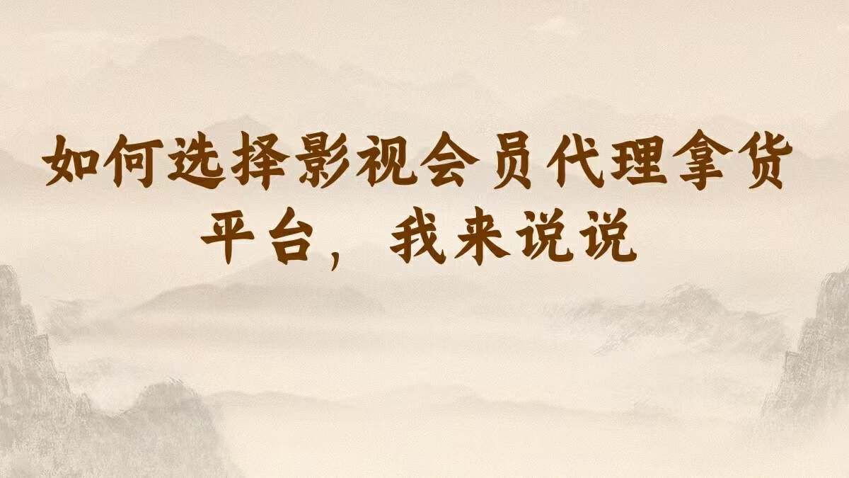 影视代理免费做代理=免费做代理又不用进货
