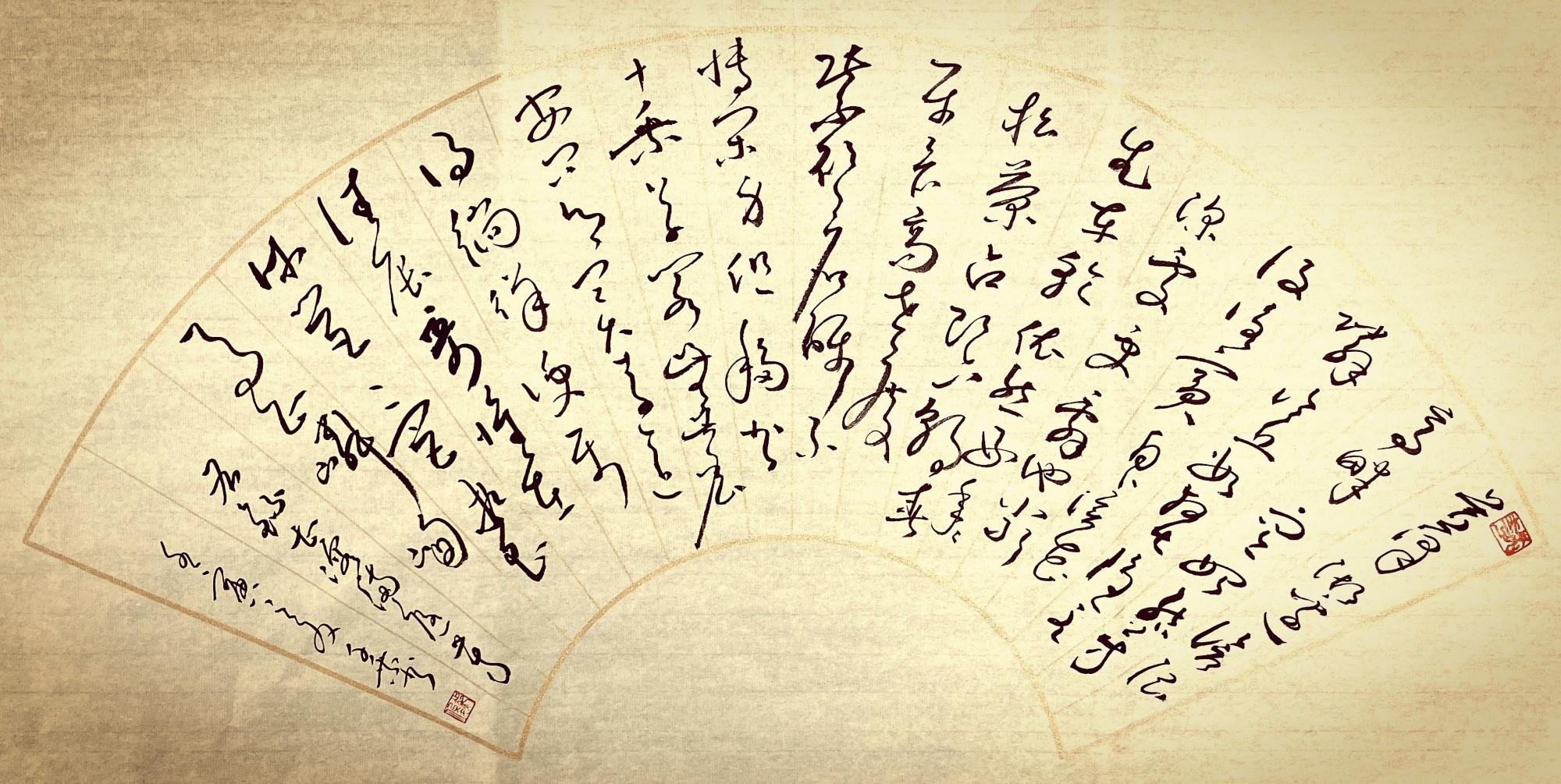 清风徐来——刘艺书法研究会扇面书画消夏展(之八)