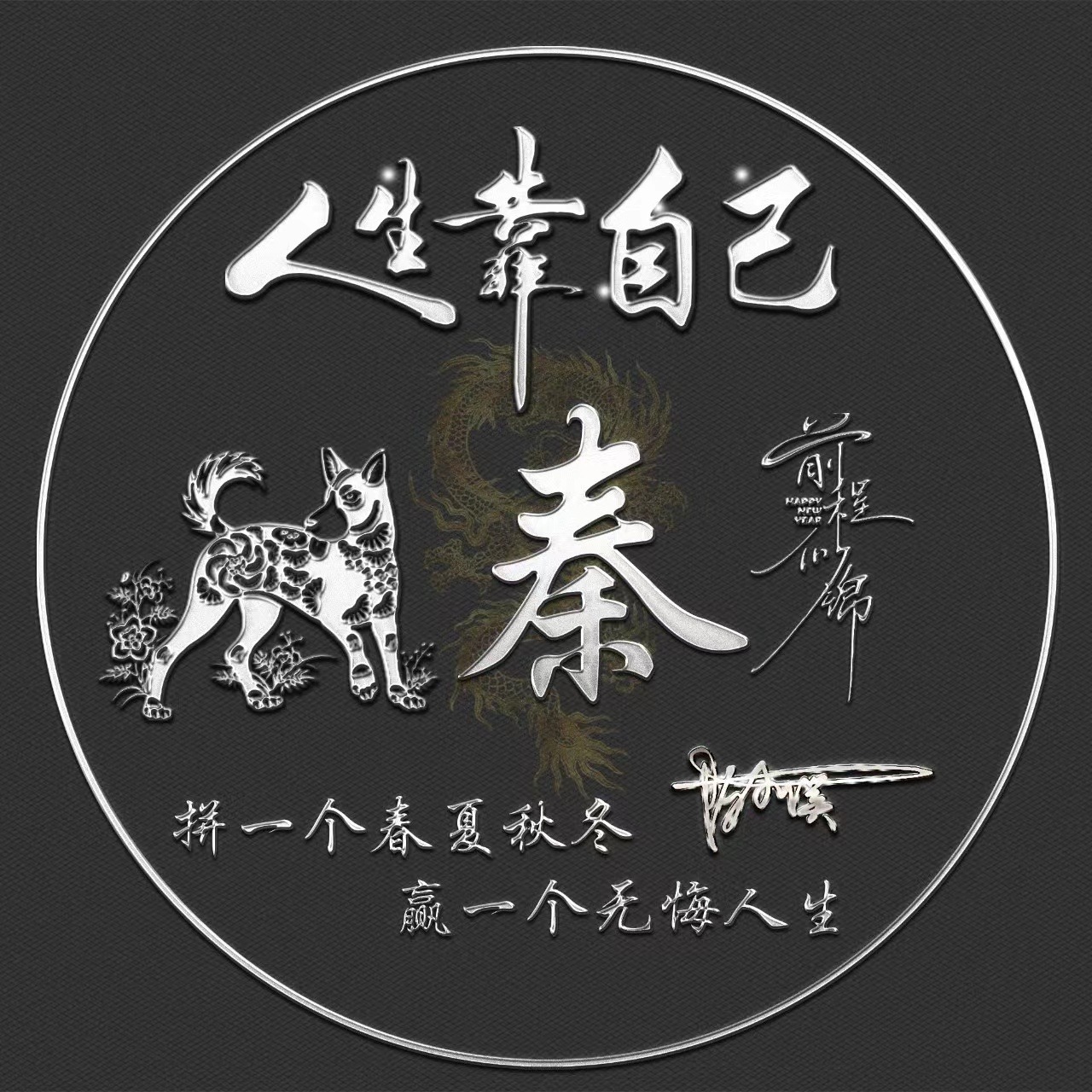 姓氏头像第96期,2023人生靠自己励志大气签名头像,有你的吗?