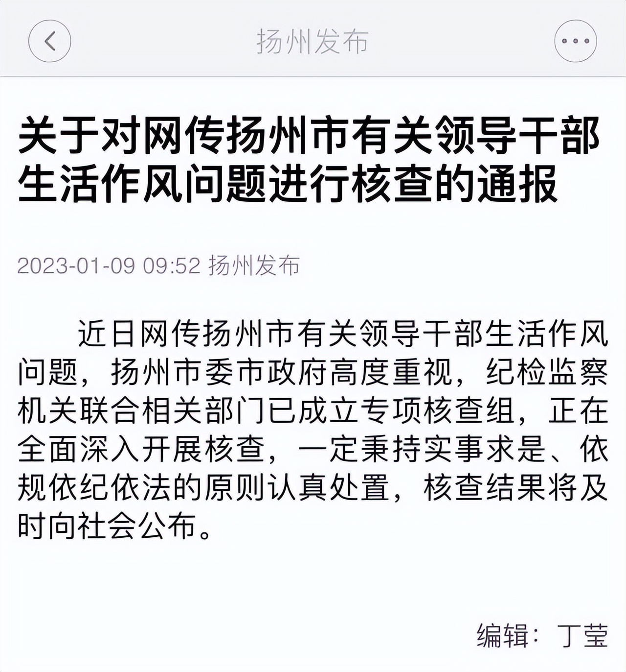 副市长与女官员有作风问题,扬州官方通报