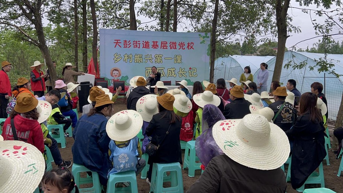 天彭街道基層微黨校 鄉村振興第一課——西瓜成長記