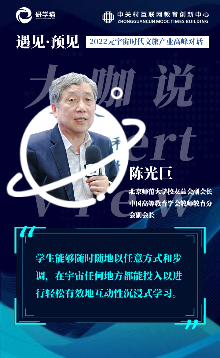 陈光巨:元宇宙研学能随时随地开展有效的沉浸式学习