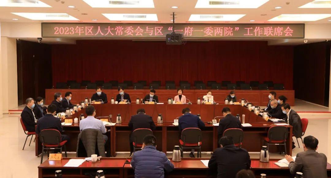 区人大常委会召开区"一府一委两院"工作联席会
