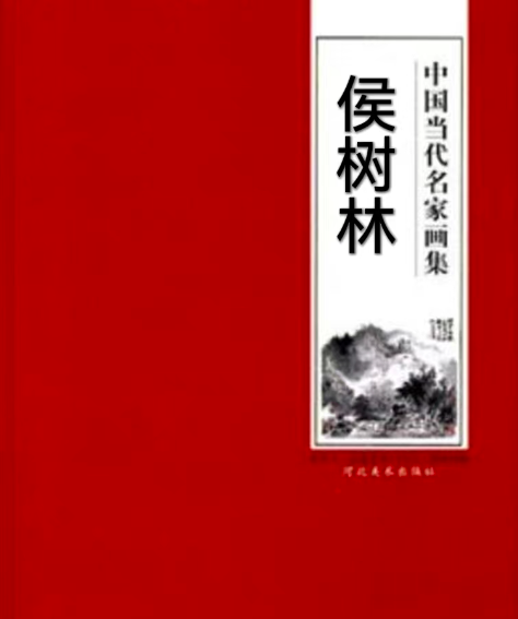 中国当代名画家侯树林