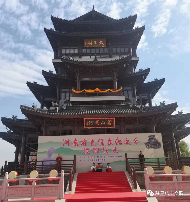 平舆县举行"河南省太任文化之乡"授牌仪式