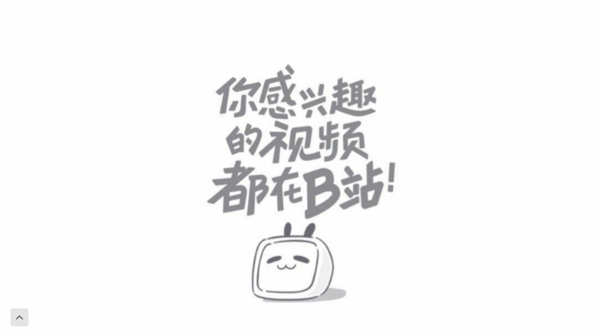 b站新版本启动页面引起风波,众人不满,官方给出了回应!