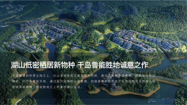 鲁能胜地2023杭州千岛湖鲁能胜地楼盘详情千岛湖鲁能胜地户型价格杭州