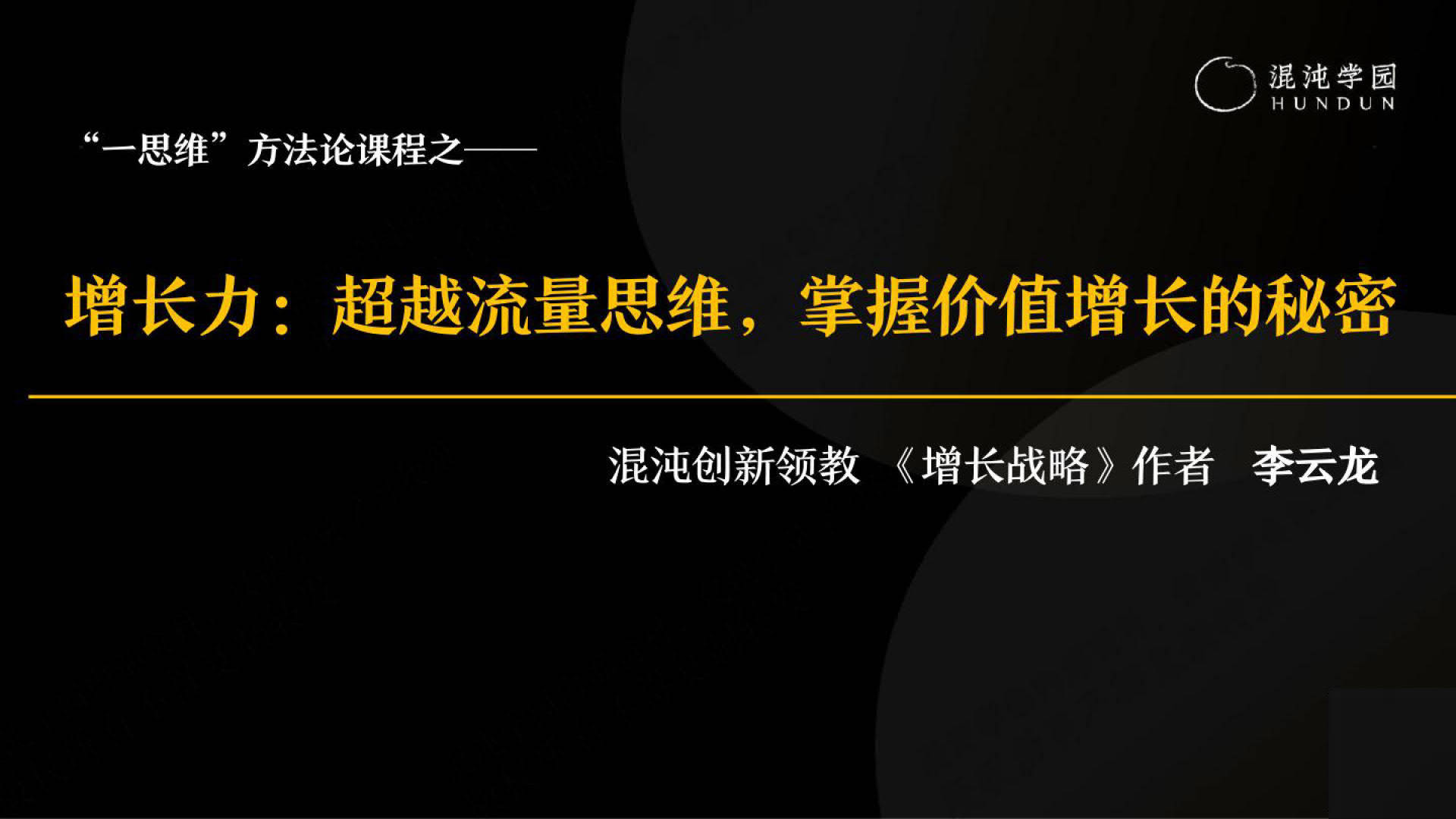 增长力:超越流量思维,掌握价值增长的秘密