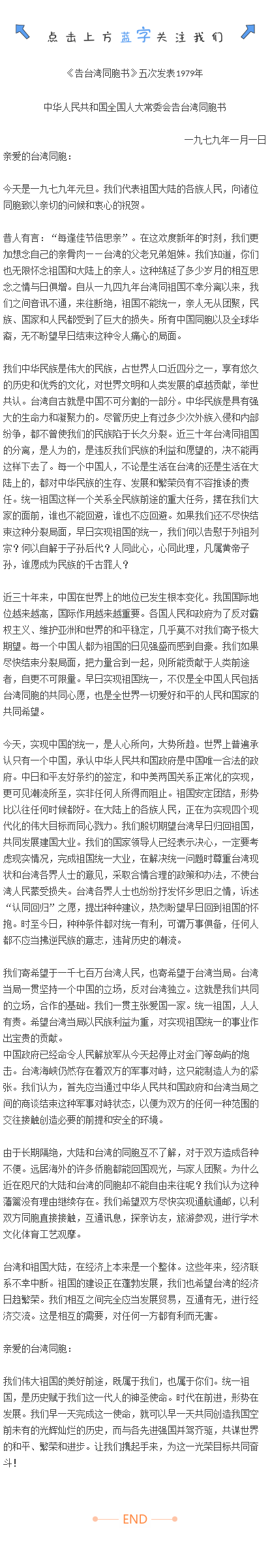 《告台湾同胞书》五次发表1979年