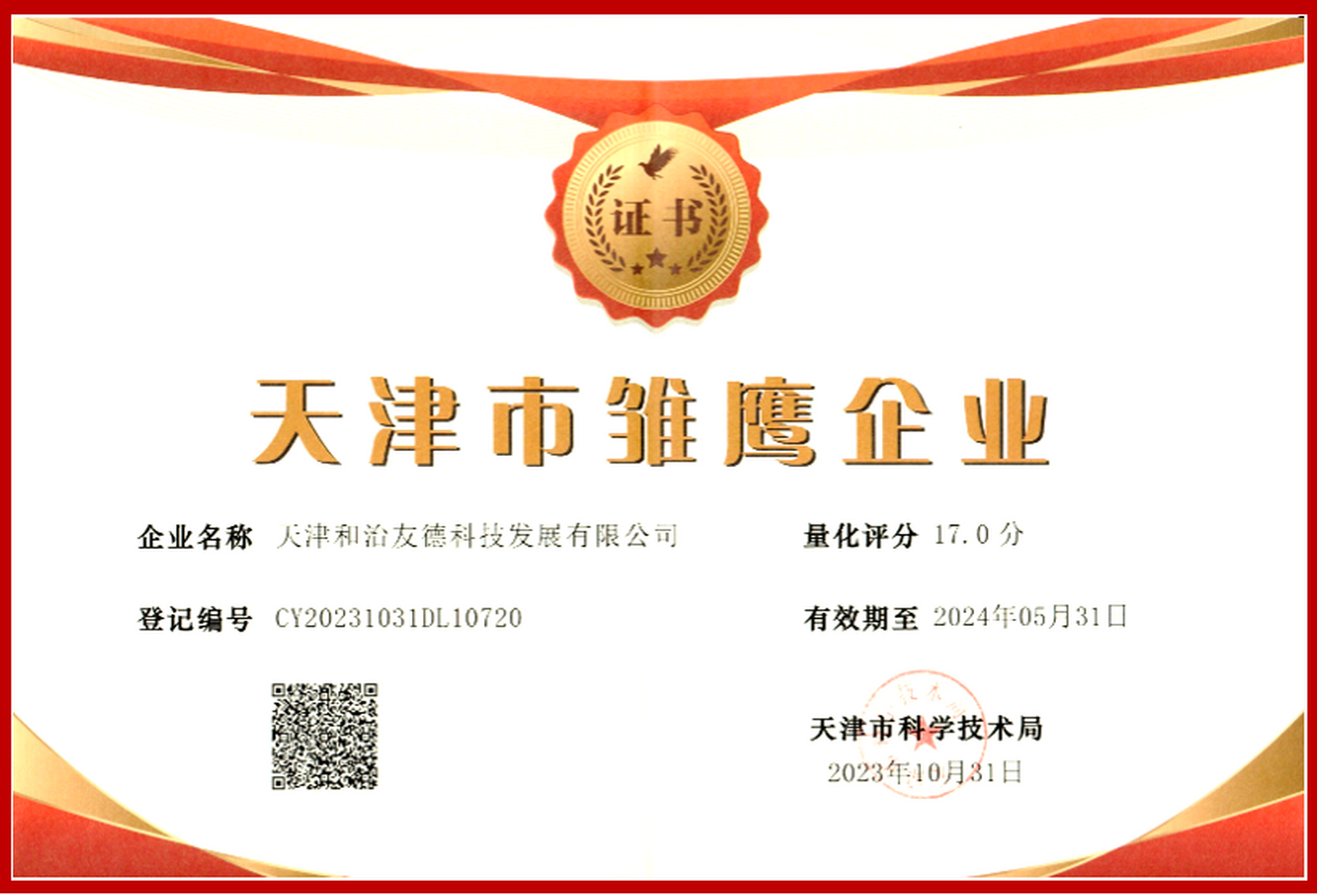 天津市科技创新发展中心发布《天津市2023年第八批入库雏鹰企业,瞪羚