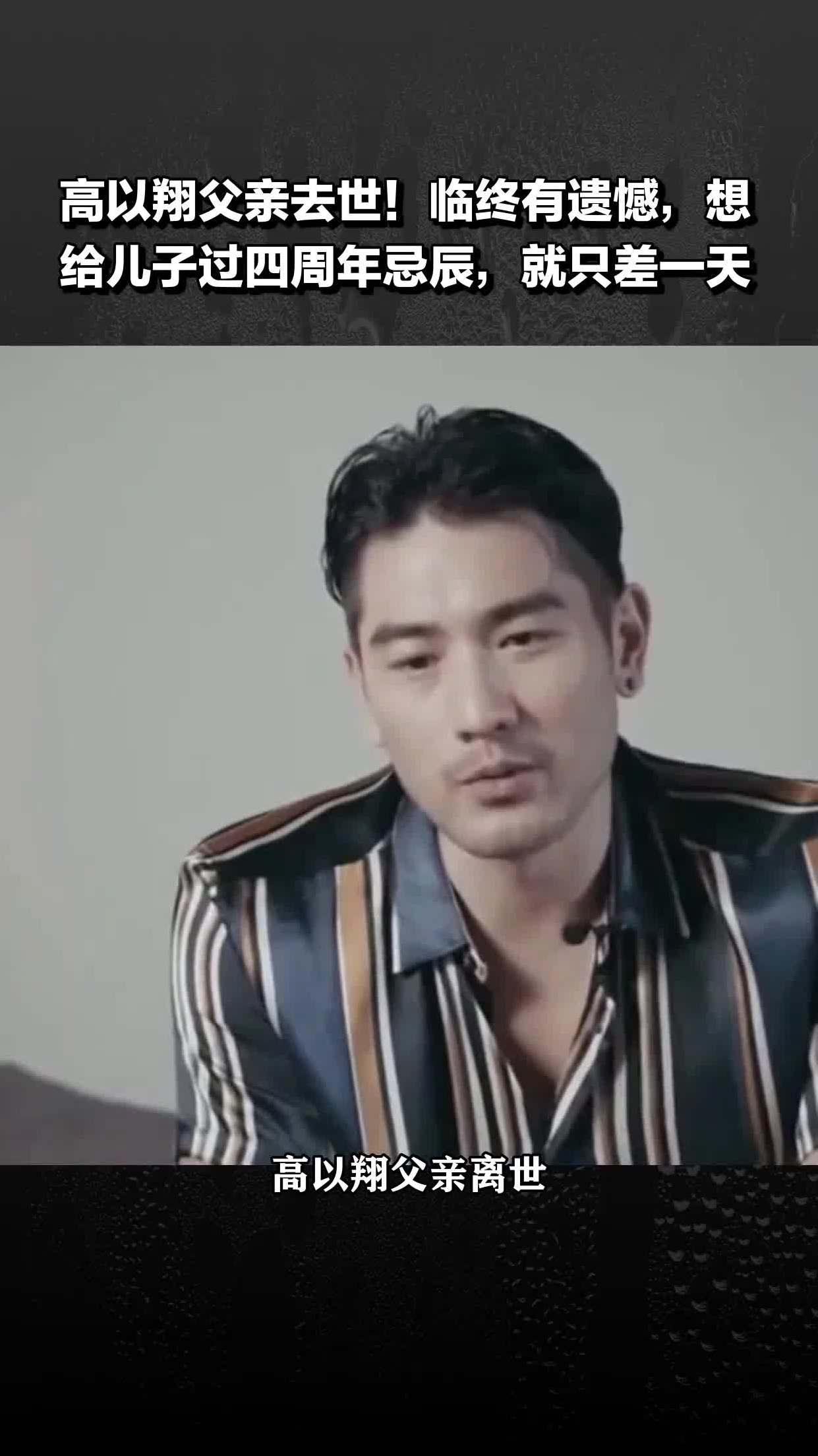 高以翔父亲去世临终有遗憾想给儿子过四周年忌辰就只差一天