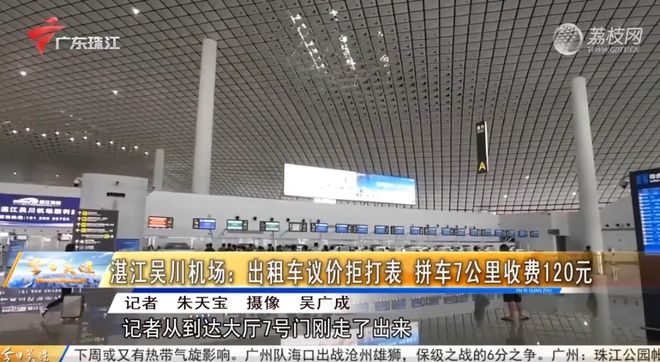 湛江吴川机场:出租车议价拒打表 拼车7公里收费120元