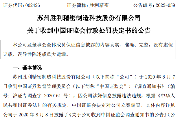 胜利精密(002426)正式处罚落地,投资者索赔案已开庭