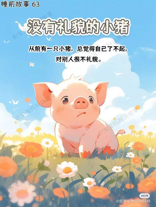 小猪学礼貌故事ppt挂图图片