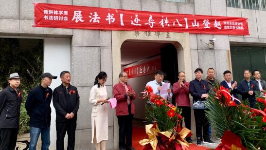 赵登山"新赵体"字库发布会暨"八秩寻迹"书法展 成功举办
