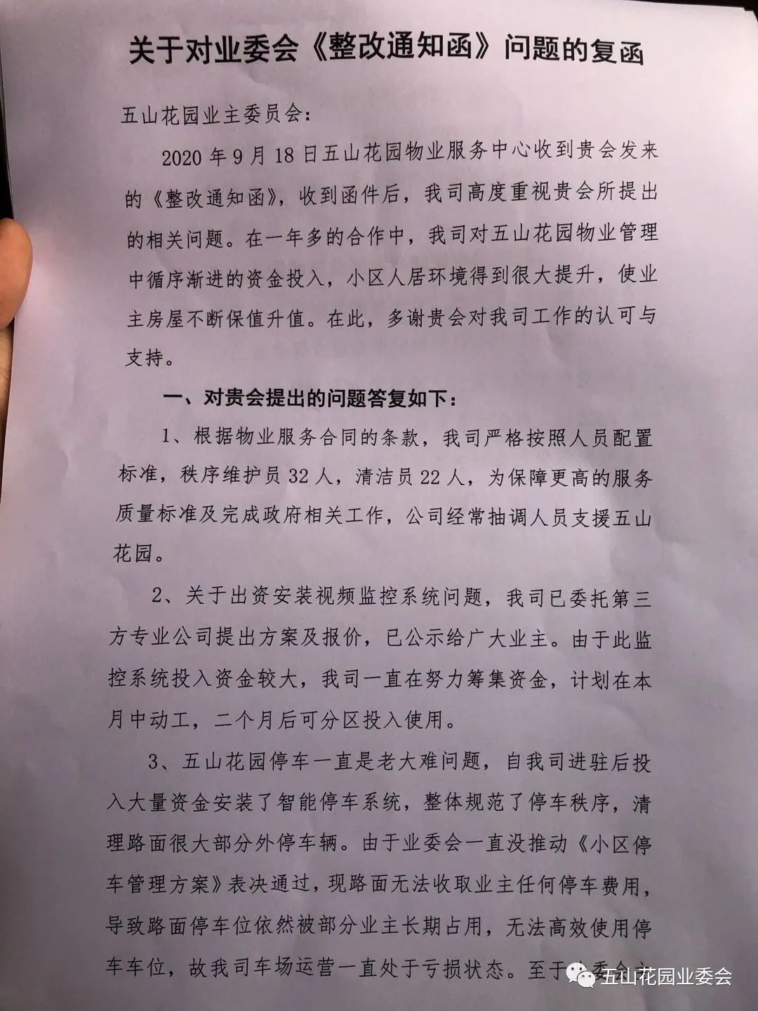 五山花园业委会关于对业委会《整改通知函》问题的复函
