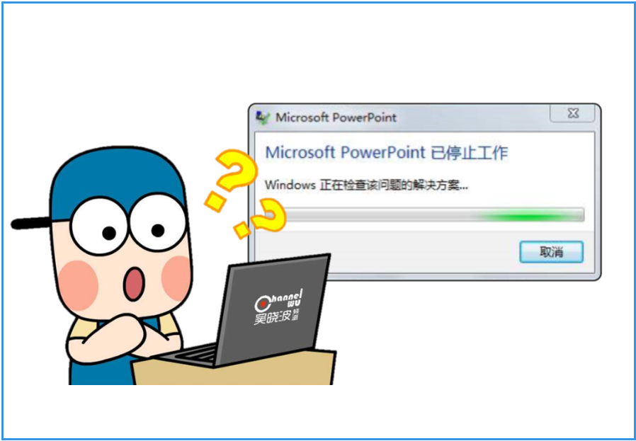 Microsoft word已停止工作怎么办？简单一招教你轻松解决！