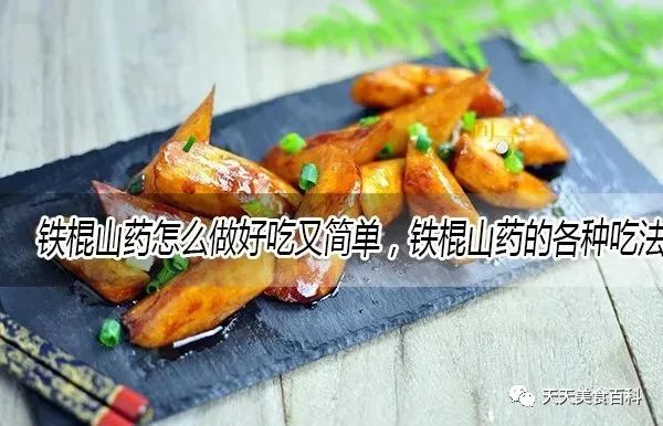 铁棍山药的做法图片