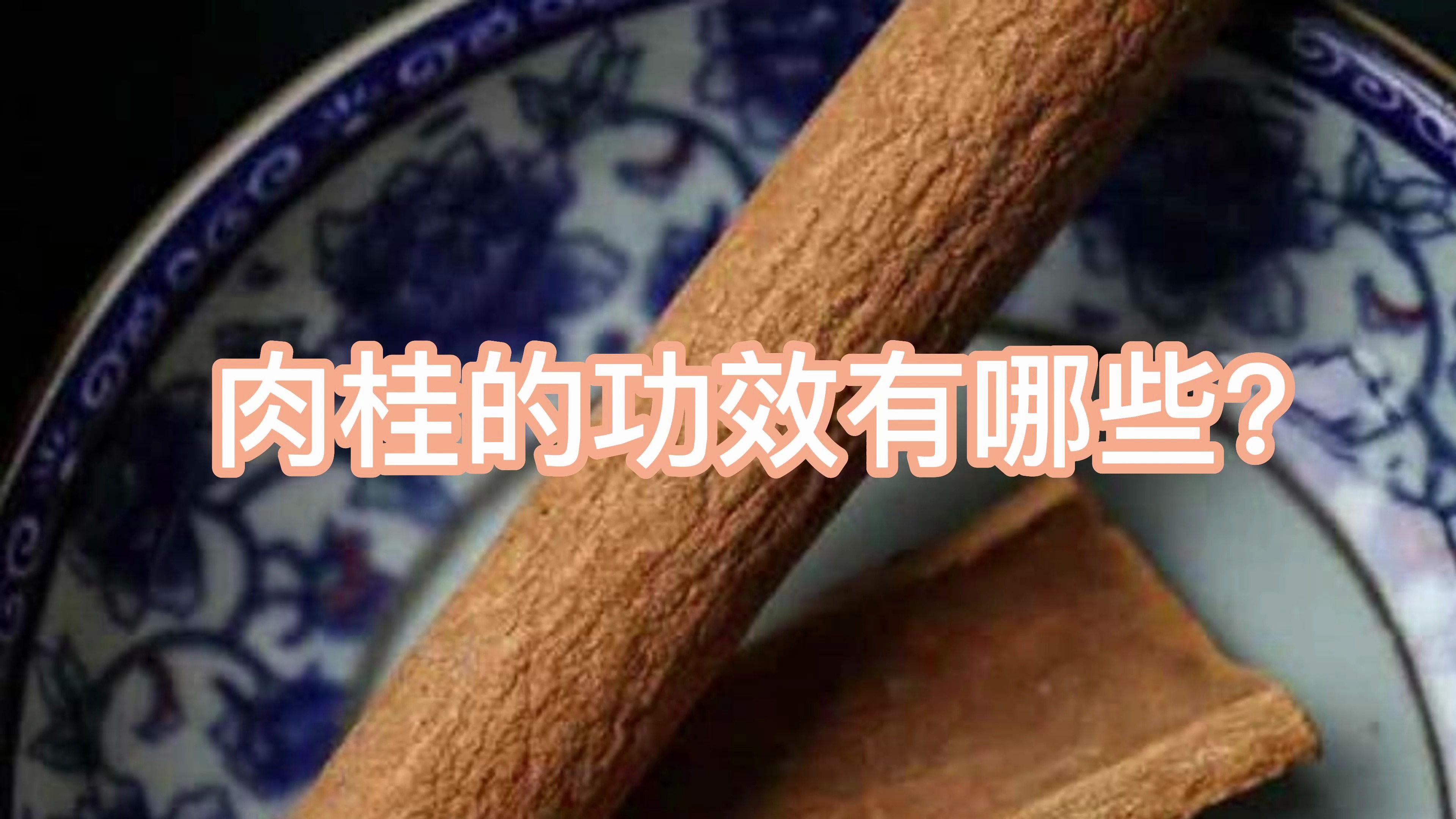 肉桂的功效有哪些?