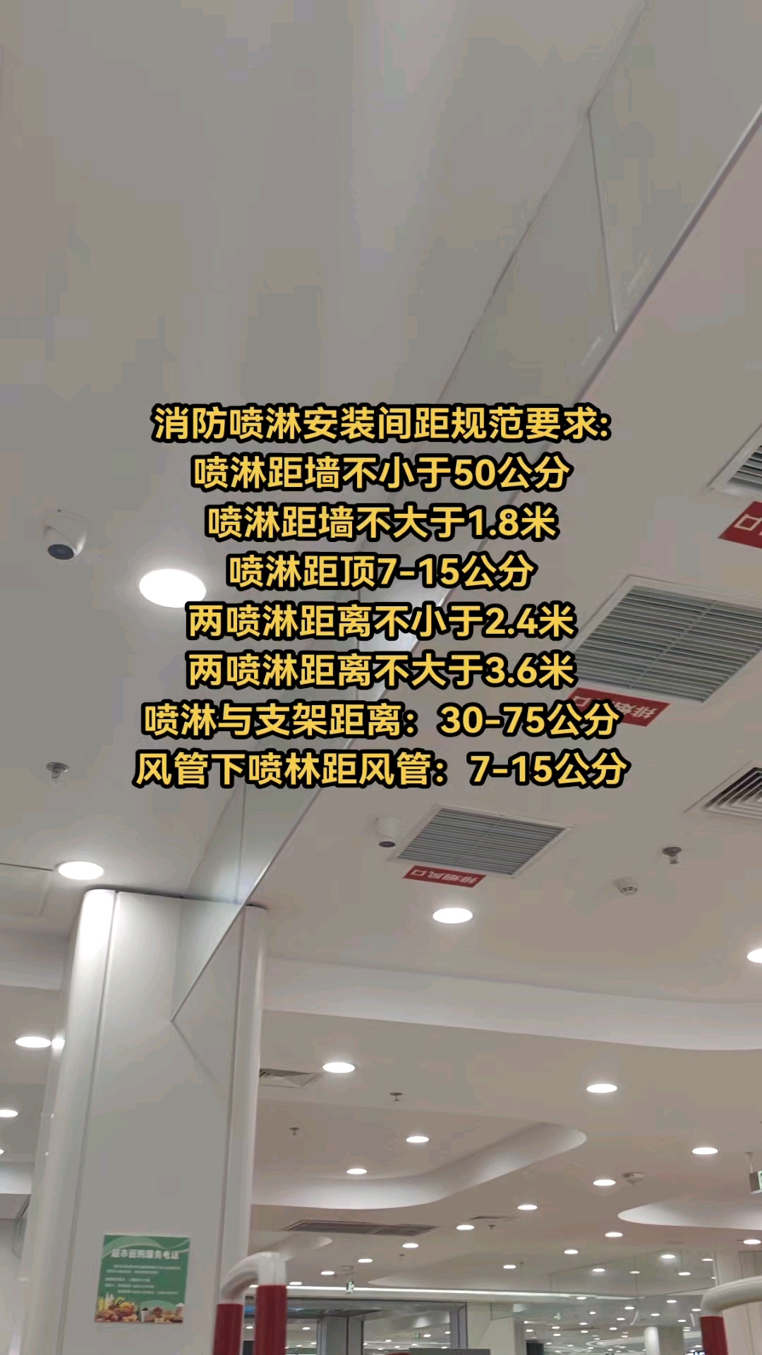 消防喷淋安装间距规范要求:喷淋距墙不小于50公分喷淋距墙不大