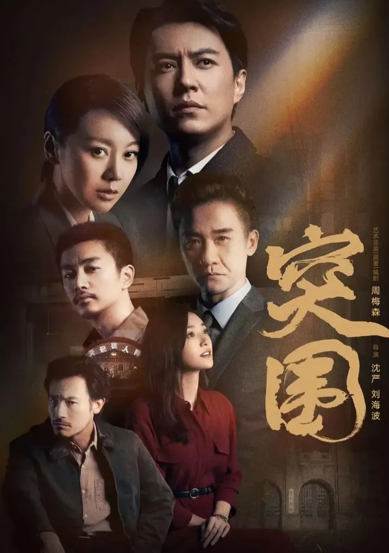 两者都兼顾了的《突围》又哪有不从众多剧作中杀出重围的道理?