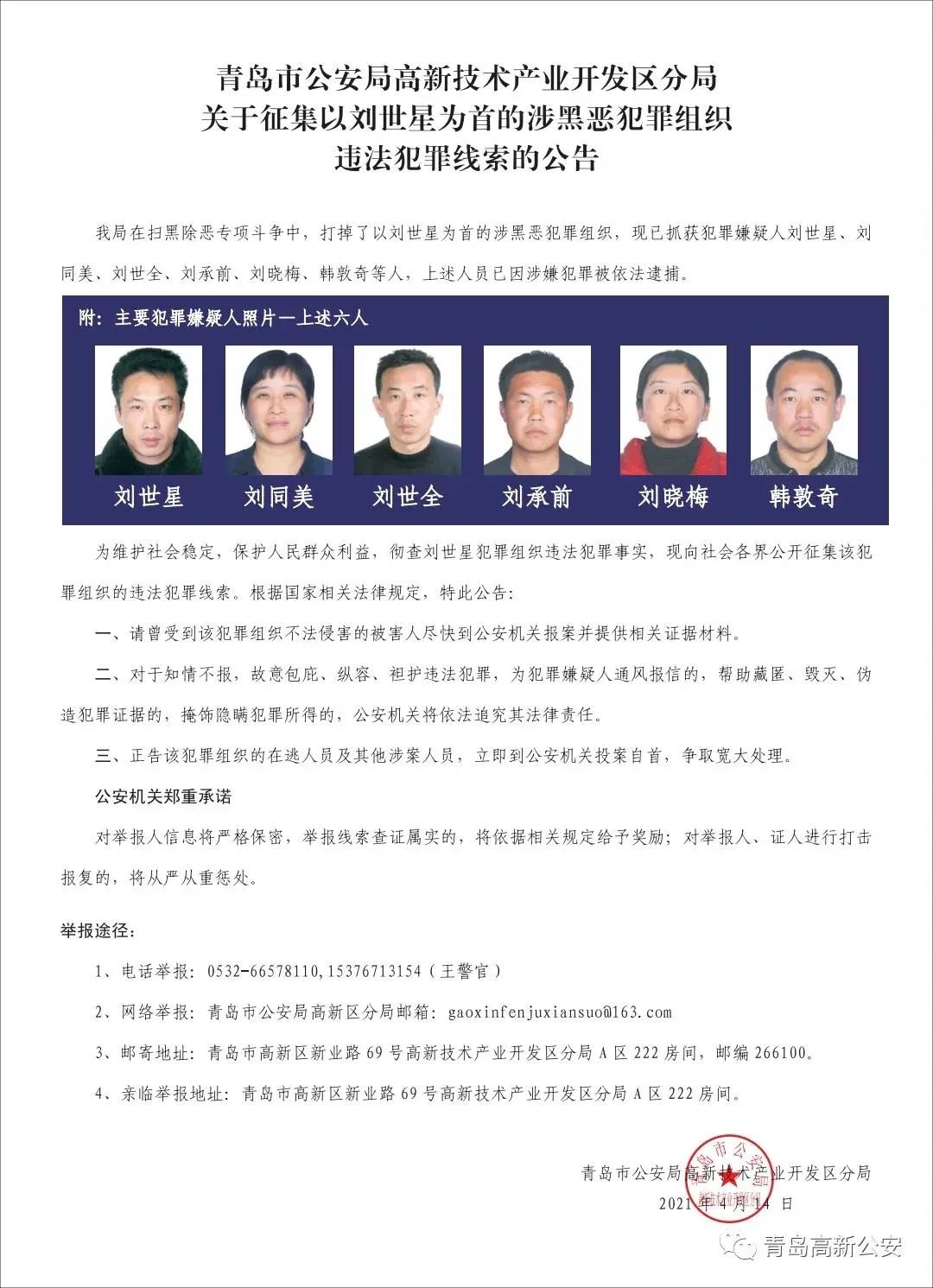 刘世星为首涉黑恶犯罪组织落网青岛警方公开征集犯罪线索