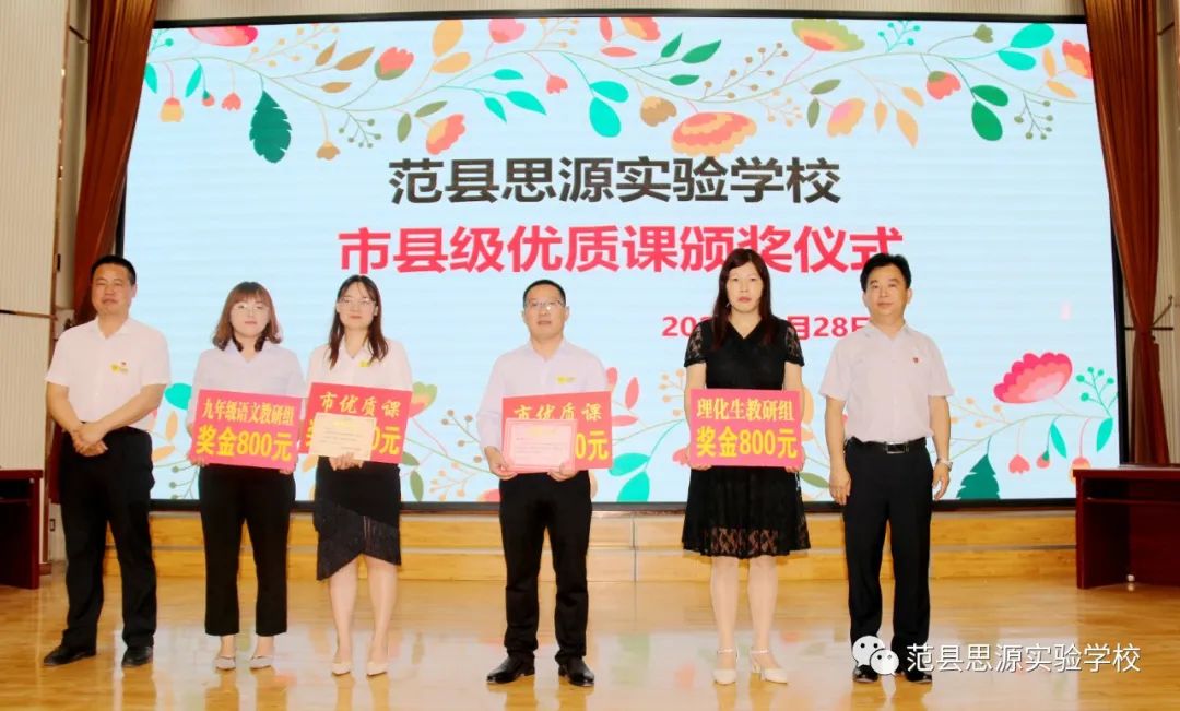 范县思源实验学校举行市县级优质课颁奖仪式