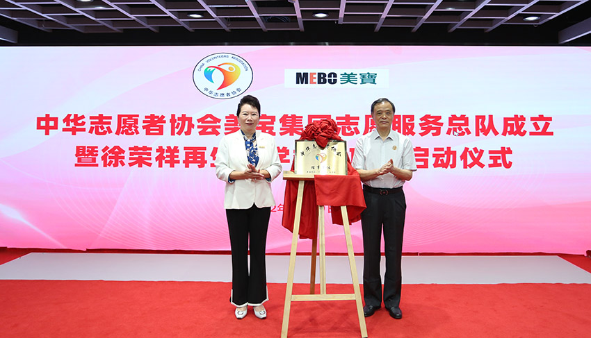 美宝集团志愿服务总队成立 徐荣祥再生医学救助项目启动