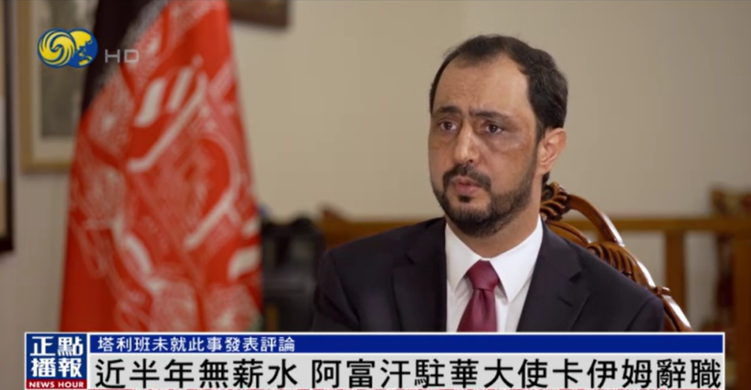 阿富汗驻华大使宣布辞职:半年无薪水,门钥匙在卡塔尔使馆