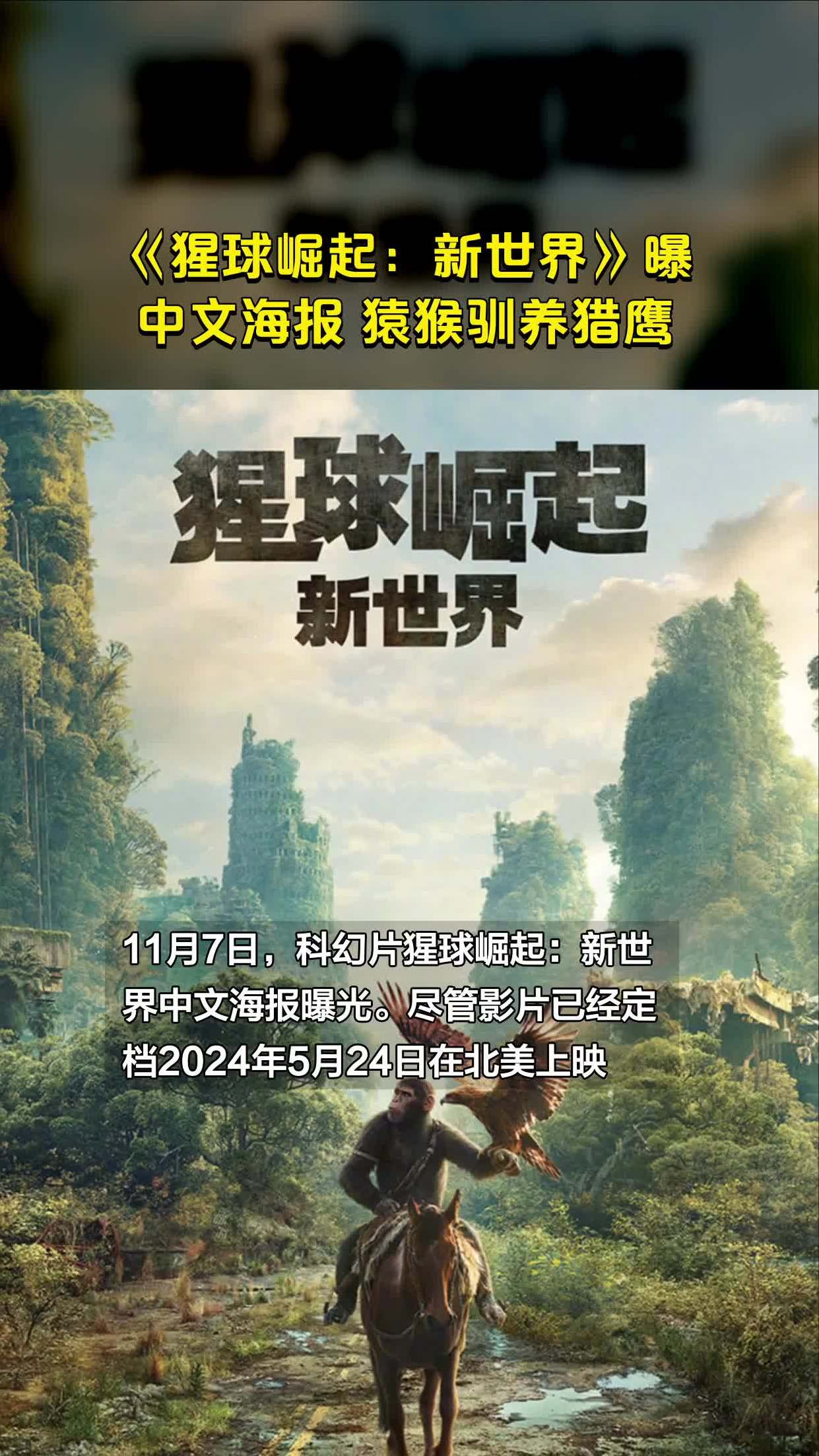 《猩球崛起:新世界》曝中文海报 猿猴驯养猎鹰