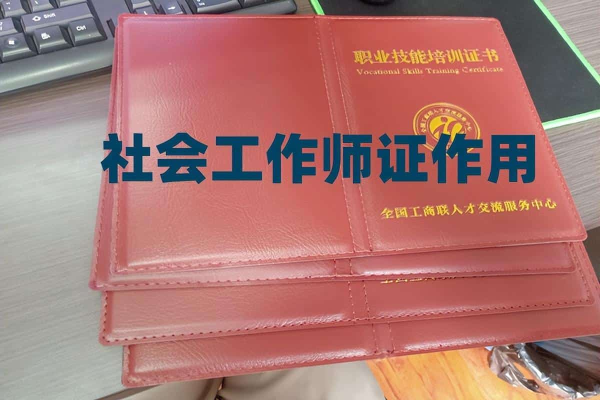 职场百科:社工证有什么用途和价值