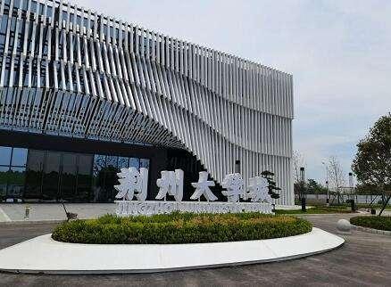 荆州大学有哪几所?