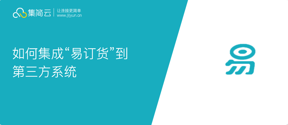 易订货如何连接第三方系统?