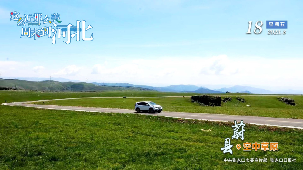 这么近,那么美,周末到河北丨蔚县61空中草原