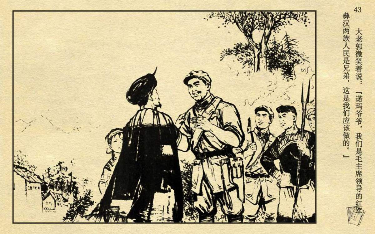 连环画《长征途中》,红军与彝族同胞的深情厚谊