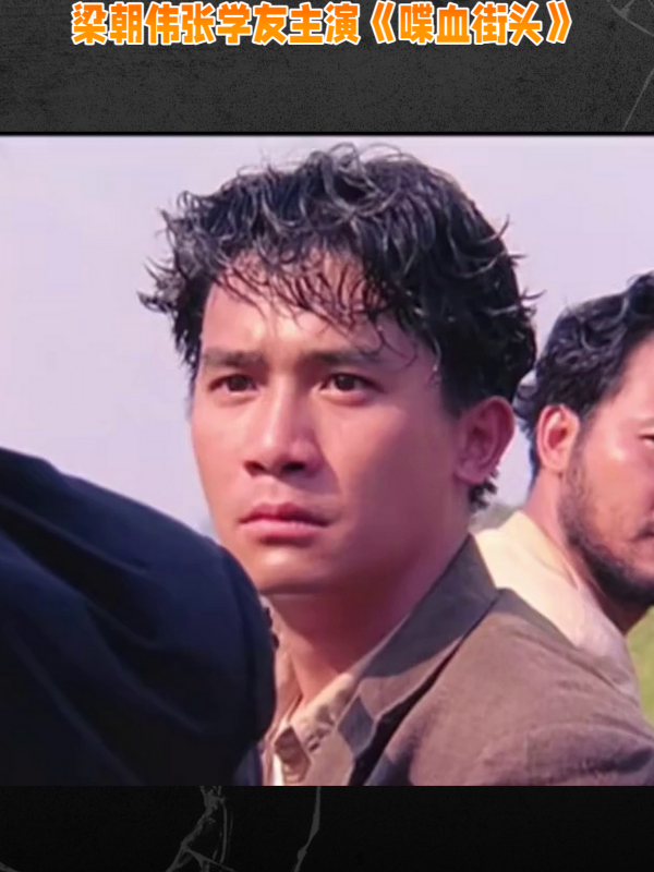 梁朝伟张学友主演喋血街头